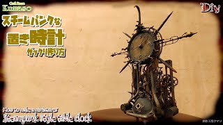 【100均リメイク！？】「スチームパンクな時計塔」ザックリ作り方　How to make Steampunk style ​clock tower