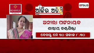 ଏଥର 'ଆଜିର ଅତିଥି'ରେ ଶାସ୍ତ୍ରୀୟ କଣ୍ଠଶିଳ୍ପୀ ଅନୀଲା ପଟ୍ଟନାୟକ