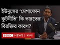 ইউনূসের ‘মেগাফোন কূটনীতি’ ভারতের বিরক্তির কারণ হয়ে দাঁড়িয়েছে? BBC Bangla