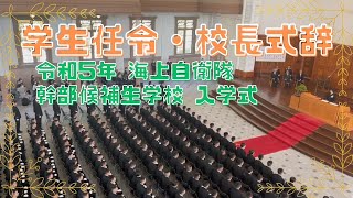 【学生任令・校長式辞】令和5年 海上自衛隊 幹部候補生学校 入学式 「第74期一般幹部候補生課程及び第6期医科歯科看護科幹部候補生課程」幕僚長 酒井海将 2023//4/3 広島県江田島市