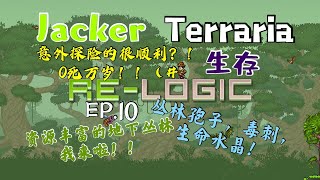 [Jacker] Terraria生存 EP.10 有着丰富资源的地下丛林探险