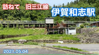 訪ねて　旧三江線　伊賀和志駅　2021 05 04