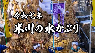 米川の水かぶり【令和七年】