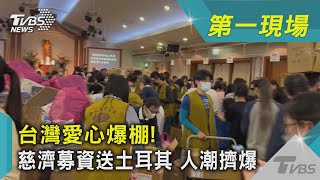 台灣愛心爆棚! 慈濟募資送土耳其 人潮擠爆｜TVBS新聞 @TVBSNEWS02