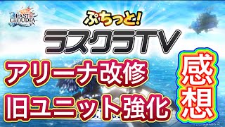 【ラスクラ】公式生放送の情報まとめ！アリーナ改修・旧ユニットについての感想！