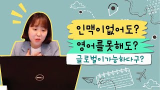 인맥이없어도?영어를못해도? 글로벌이가능하다구?  - 애터미 글로벌 사업 노하우