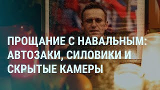 Похороны Навального. Борисовское кладбище. Автозаки возле церкви. Что не так с речью Путина | УТРО