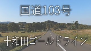 十和田ゴールドライン【国道103号】青森市 十和田市