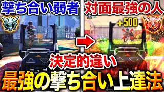 【最速上達】誰でも撃ち合い勝率UP‼︎ プロにも勝てる『撃ち合い技術７選』を徹底解説‼︎【CoDモバイル】