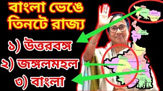 bengal divided in three parts ।। বাংলা ভেঙে তিনটে রাজ্য ।। khabor plus