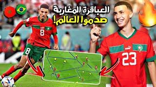 الثنائي المغربي الذي صدم البرازيل و العالم اجمع بعبقريته الكروية في مباراة المغرب والبرازيل 😱🇲🇦🔥