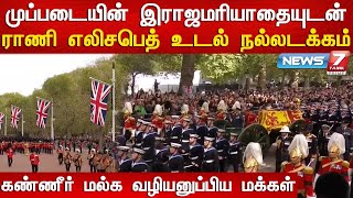 விடைபெற்றார் இங்கிலாந்து மகாராணி | Queen Elizabeth II Funeral