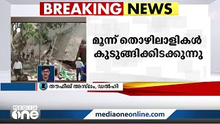 ഡൽഹി സത്യനികേതനിൽ കെട്ടിടം തകർന്ന്  മൂന്ന് തൊഴിലാളികള്‍ കുടുങ്ങികിടക്കുന്നു