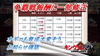 【キングダム乱】争覇戦報酬に修正入りました【お知らせ】