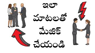 చలాకీగా మాట్లాడడం నేర్చుకోండి |Advanced Communication Skills Techniques | How To Talk To Anyone