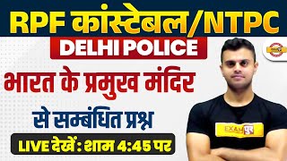 RPF CONSTABLE/ NTPC 2024 / DELHI POLICE 2025 | GK GS CLASSES BY VINISH SIR | MAJOR TEMPLES OF INDIA