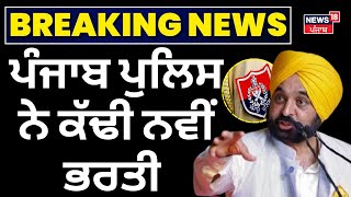 Live| ਪੰਜਾਬ ਪੁਲਿਸ ਨੇ ਕੱਢੀ ਨਵੀਂ ਭਰਤੀ | Bhagwant Mann | Punjab Police New Recruitment 2025 | News18