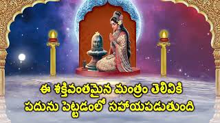 ఈ శక్తివంతమైన మంత్రం తెలివికి పదును పెట్టడంలో సహాయపడుతుంది