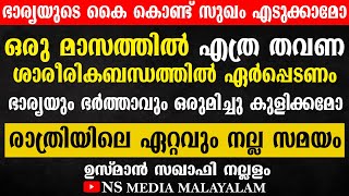 ഒരു മാസത്തിൽ എത്ര തവണ ശാരീരികബന്ധത്തിൽ ഏർപ്പെടണം | ഭാര്യയുടെ കൈ കൊണ്ട് സുഖം എടുക്കാമോ? Usman Saqafi