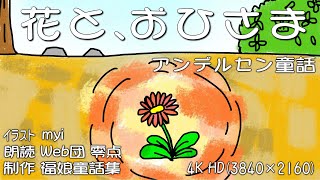 『花とお日様』 (アンデルセン童話) 花がきれいな花を咲かせるまでの素敵な物語。4kHD 福娘童話集アニメ紙芝居