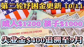 第二轮纾困金与失业金 10/11更新 特朗普1.8万亿纾困法案包括：大人$1200，孩子$1000！失业金每周$400追溯至9月12日！佩洛西要求追溯至8月1日，失业金补贴每周$600！纾困刺激法案