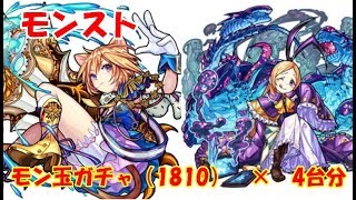 モンスト　モン玉ガチャ（1810）Lv5　×　4台分　色々初心者がおくるゆっくり実況