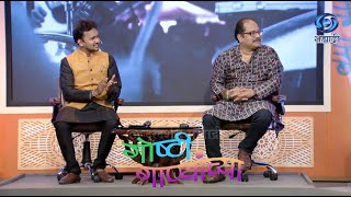 Goshti Ganyanchya | ऋषीकेश रानडे | वैभव जोशी | HD | Part 02 | गोष्टी गाण्यांच्या | Ep 16