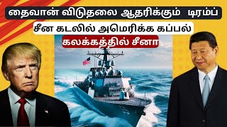 தைவான் விடுதலை 🇹🇼 | அமெரிக்கா ஆதரவு 🇺🇸 | சீனா கலக்கத்தில் 🇨🇳🔥