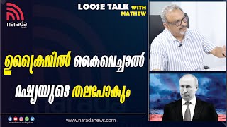 റഷ്യ/ ഉക്രൈൻ വിഷയത്തിൽ ഇന്ത്യയുടെ നിലപാട് നിർണ്ണായകം | LOOSE TALK with MATHEW SAMUEL | NARADA NEWS