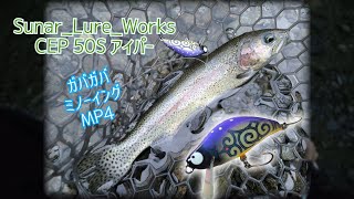 ～うらたんざわ渓流釣場～　Sunar_Lure_Works CEP 50S アイパー [ガバミノMP4]1025