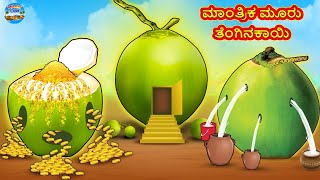 ಮಾಂತ್ರಿಕ ಮೂರು ತೆಂಗಿನಕಾಯಿ | Kannada Stories | Kannada Moral Stories | Kannada Kathe | Magic Land