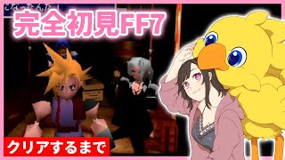 #6【初見PS版FF7】クリアまで！エンディングをCCFF7R発売までに見るぞ！【FinalFantasy7/FFVII/Vtuber/女性実況者/PS1/レトロゲーム】