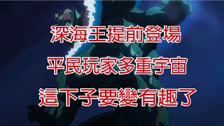 【一拳超人】海王提前登場   平民路線開始分歧  你的黑券扛的住嗎？