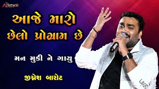 આ મારો છેલ્લો પ્રોગ્રામ છે - જીજ્ઞેશ બારોટ || jignesh barot last program 14-12-2023 Rapar-kutch