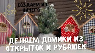 Уютные домики из  открыток и мужских рубашек . Простая идея для декора своего дома своими руками.