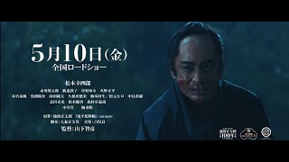 劇場版「鬼平犯科帳 血闘」（90秒予告）