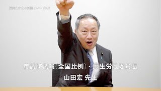 福岡たかまろ対談リレーvol.6【参議院議員(全国比例)・厚生労働委員長 山田宏 先生】