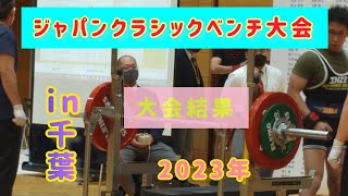 ジャパンクラシックベンチ大会！66㎏級M1クラス！2023年千葉