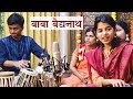 बाबा बैद्यनाथ हम आयल छी भिखरिया (नचारी) - Maithili Thakur