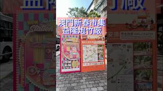 澳門新春市集 益隆炮竹厰(官也街附近)