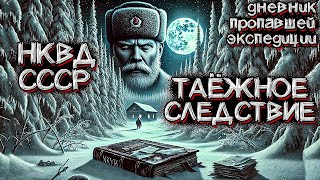 Из Архивов НКВД СССР. Затерянные в ТАЙГЕ. Пропавшая Экспедиция 1939 года. Страшные истории