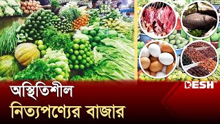 আবারও ঊর্ধ্বমুখী নিত্যপণ্যের বাজার | Price Hike | Bazar Update | Bazar Update | News | Desh TV