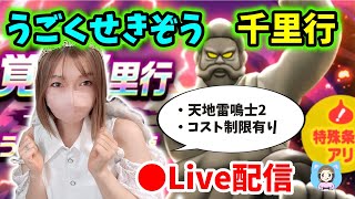 【ドラクエウォーク配信】うごくせきぞう千里やりながら雑談周回！レベリング＆なかモン訓練＞＜【ひなさんゲ。】