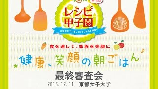 第4回食withレシピ甲子園最終審査会