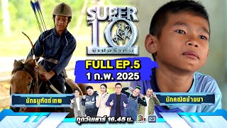 SUPER10 | ซูเปอร์เท็น 2025 | EP.5 | 1 ก.พ.  68 Full HD