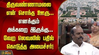 திருவண்ணாமலை என் சொந்த ஊரு...எனக்கும் அக்கறை இருக்கு...| TNAssembly | EV Velu | DMK