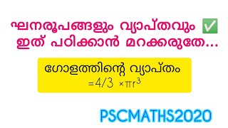 ഘനരൂപങ്ങളും വ്യാപ്തവും ✅ @pscmaths2020 ❤️ ഇത് പഠിക്കാൻ മറക്കരുതേ.....✅✅✅