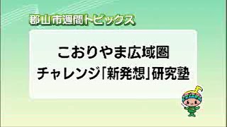 【郡山市週間トピックス】2023/07/09放送