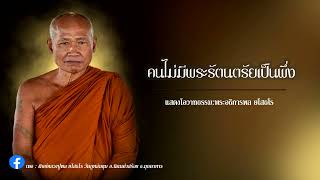 คนไม่มีพระรัตนตรัยเป็นที่พึ่ง หลวงปู่พล ยโสธโร วัดภูหล่มขุม ต.ร่มเกล้า อ.นิคมคำสร้อย จ.มุกดาหาร