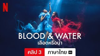 เลือดหรือน้ำ (ซีซั่น 3 คลิป 3 พร้อมซับ) | ตัวอย่างภาษาไทย | Netflix